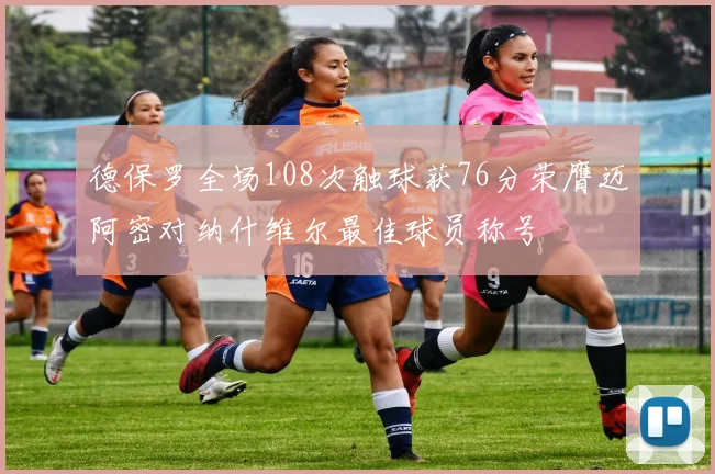 德保罗全场108次触球获76分荣膺迈阿密对纳什维尔最佳球员称号