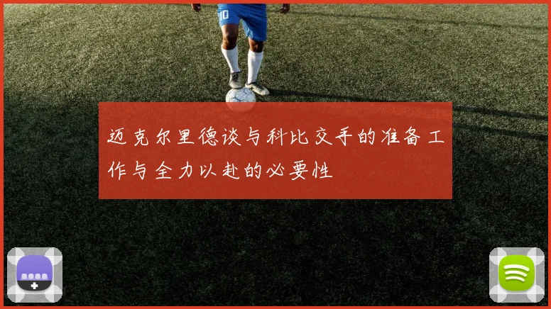 迈克尔里德谈与科比交手的准备工作与全力以赴的必要性