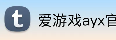爱游戏ayx官网平台 Logo
